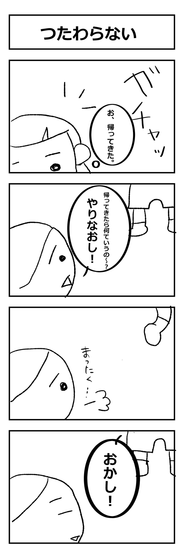 育児４コマ漫画 その いくじょみちょ日記